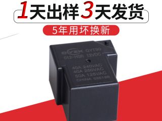 [12v40a繼電器]讓世界愛上中國質(zhì)造---群鷹智控12v40a繼電器